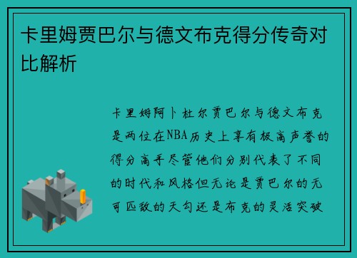 卡里姆贾巴尔与德文布克得分传奇对比解析