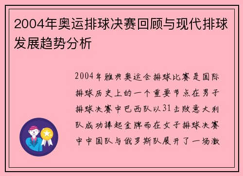 2004年奥运排球决赛回顾与现代排球发展趋势分析