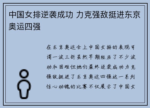 中国女排逆袭成功 力克强敌挺进东京奥运四强