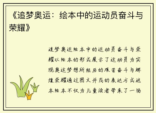 《追梦奥运：绘本中的运动员奋斗与荣耀》