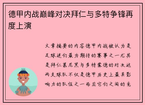 德甲内战巅峰对决拜仁与多特争锋再度上演