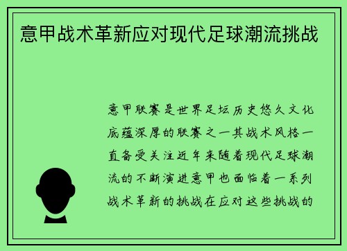 意甲战术革新应对现代足球潮流挑战