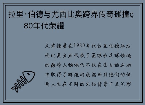 拉里·伯德与尤西比奥跨界传奇碰撞的80年代荣耀