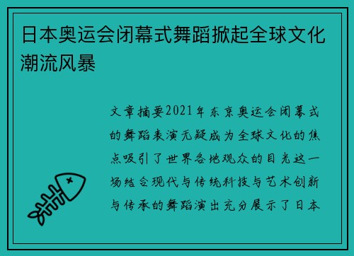 日本奥运会闭幕式舞蹈掀起全球文化潮流风暴