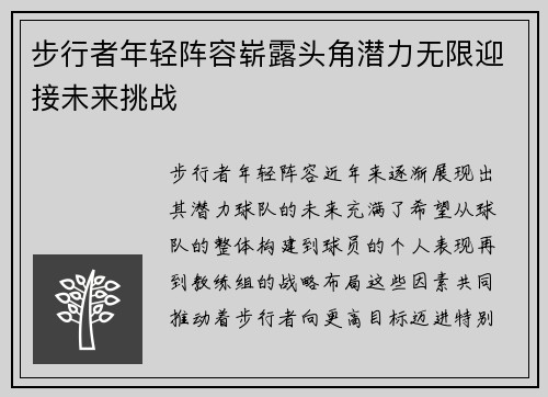 步行者年轻阵容崭露头角潜力无限迎接未来挑战