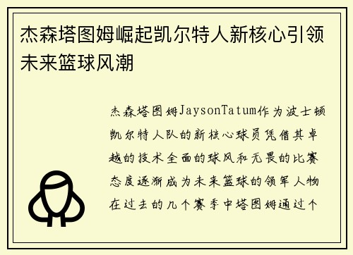杰森塔图姆崛起凯尔特人新核心引领未来篮球风潮