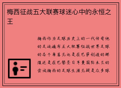 梅西征战五大联赛球迷心中的永恒之王