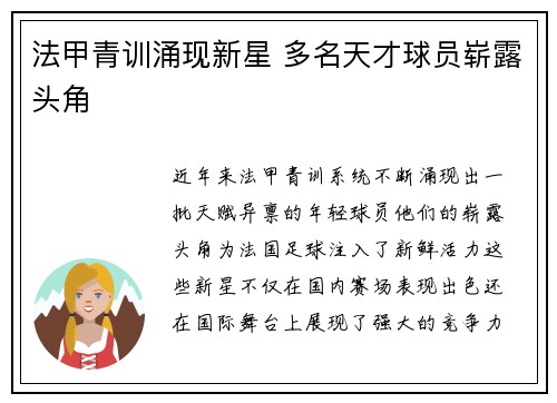 法甲青训涌现新星 多名天才球员崭露头角
