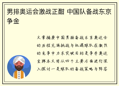 男排奥运会激战正酣 中国队备战东京争金