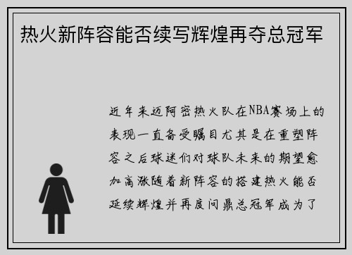 热火新阵容能否续写辉煌再夺总冠军