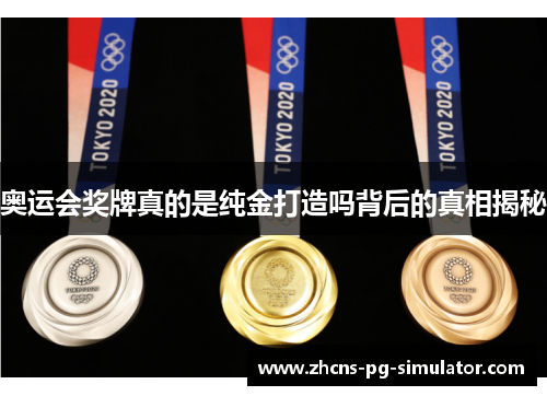 奥运会奖牌真的是纯金打造吗背后的真相揭秘